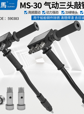 速锐马气动敲锈锤三头MS-30手持敲锈机IMPA590383船舶除锈漆工具