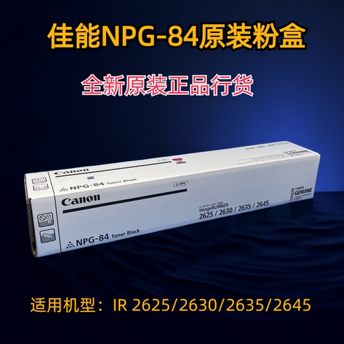 佳能2630粉盒原装NPG-84IR2625