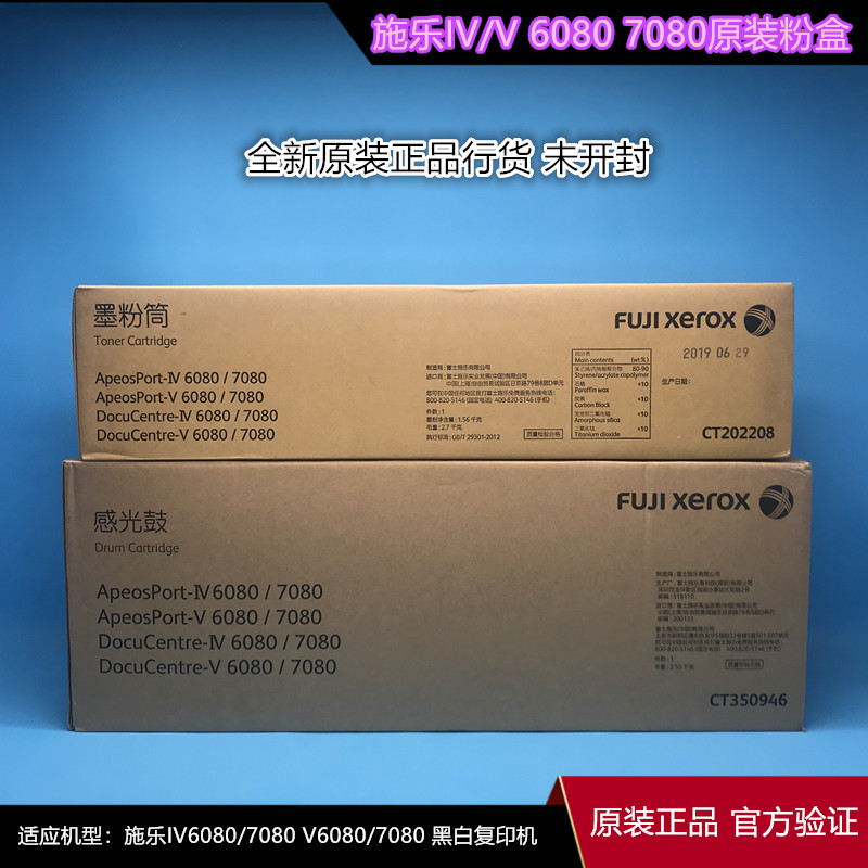 原装富士施乐复印机IV V 6080 7080粉盒CT202208硒鼓CT350946套鼓