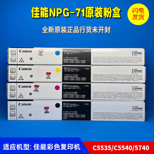 C5535 C5740硒鼓 佳能NPG C5735 原装 C5560 C5540 71粉盒IR C5550