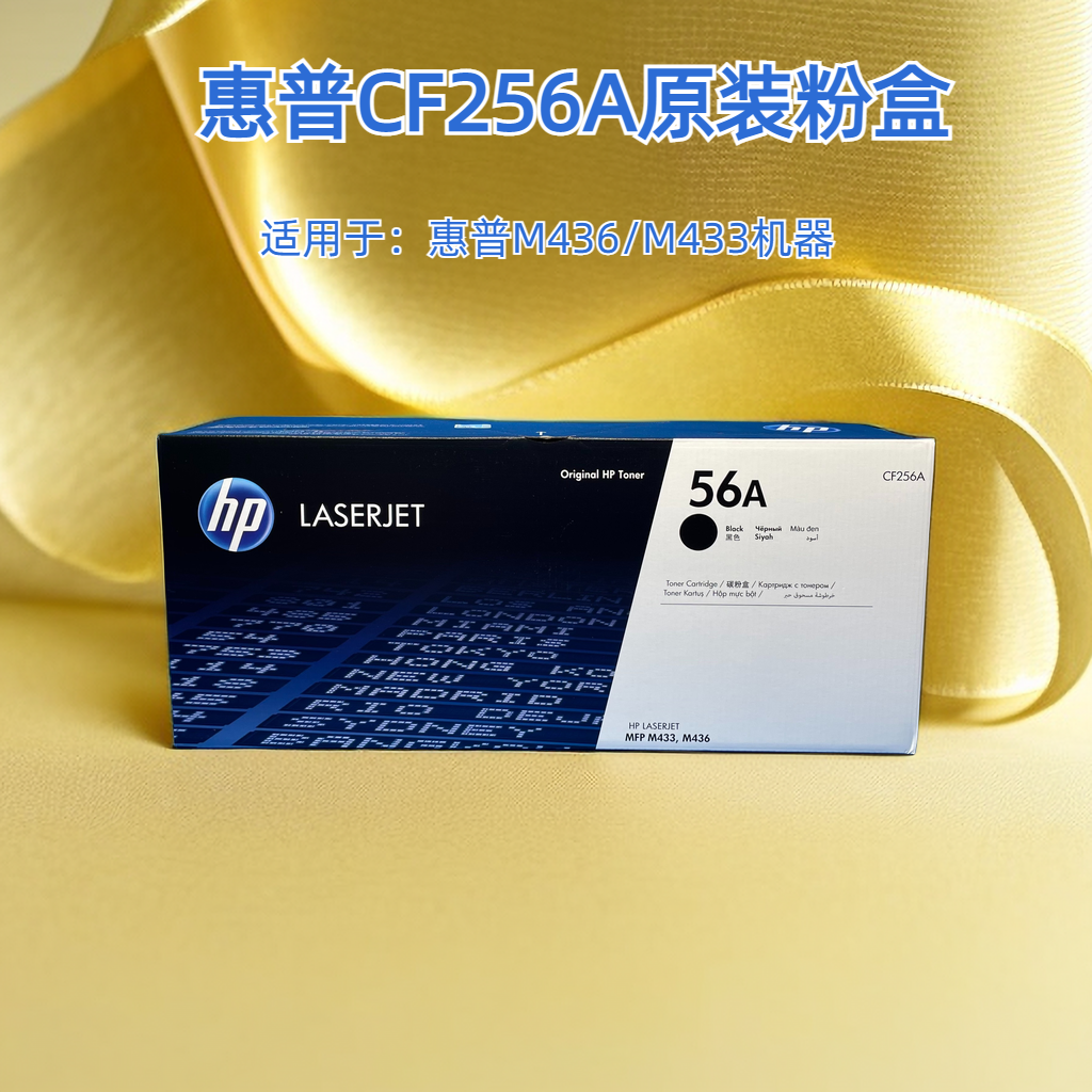 原装M433A惠普粉盒CF256A硒鼓
