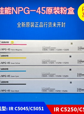 原装佳能NPG-45 粉盒C5045 墨粉C5250 C5255 C5051复印机黑色碳粉