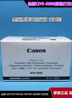 【全新原装】佳能QY6-0086 打印头MX728 MX928 IX6780 IX6880喷头