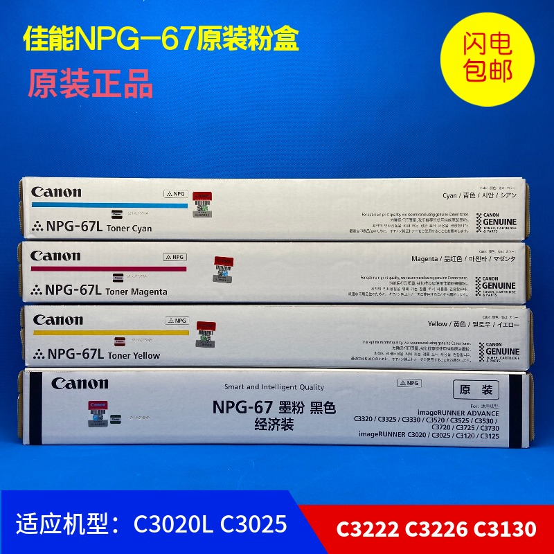 原装佳能NPG-67粉盒C3830 C3226 3826 C3222L C3020 C3125 C3120L