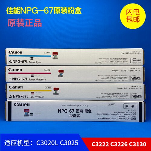 佳能NPG-67粉盒C3830C32263826