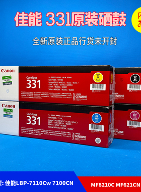 原装佳能CRG-331BK 硒鼓LBP7100CN MF8210 8230 7110 621cn 623cn