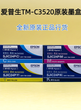原装EPSON爱普生 C3520 墨盒TM-C3520标签打印机 颜料墨盒SJIC24P