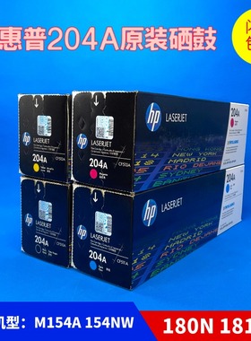 原装HP204A惠普CF510A硒鼓M154A黑色154NW M180nM181fw激光打印机