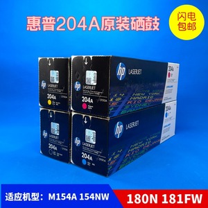 原装HP204A惠普CF510A硒鼓M154A黑色154NW M180nM181fw激光打印机