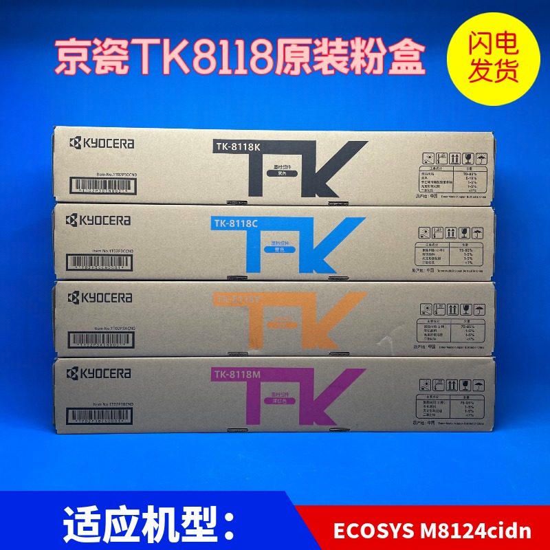 原装京瓷TK-8118K粉盒M8024硒鼓