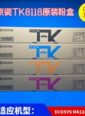 原装 京瓷TK-8118K 粉盒 ECOSYS M8124cidn M8024 彩色复印机8108