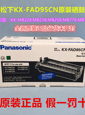 原装松下KX-FAD95CN硒鼓KX-MB228CN 238 258 778cn 788CN 95E