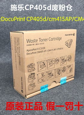 【全新原装】富士施乐CP405d CM405df C3320废粉仓EL500268废粉盒