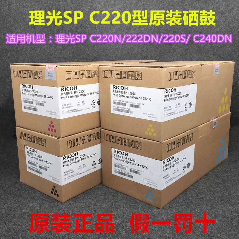 原装理光C220C硒鼓SPC220N