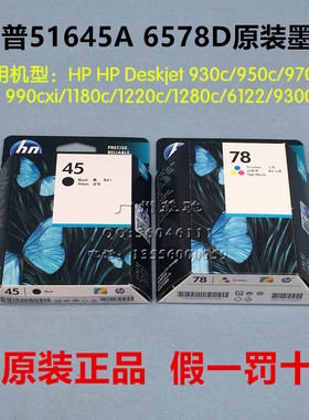 原装HP45A惠普51645A墨盒服装CAD绘图仪 唛架机 喷码机1280 6578D