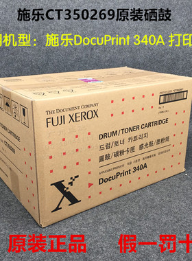 原装 富士施乐DP340A 硒鼓DocuPrint 340A鼓粉组件打印机CT350269