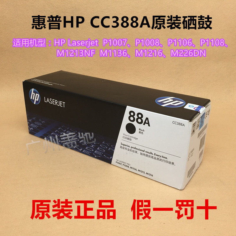原装hp88a惠普388a 硒鼓 m126nw p1108 m1136 m202n 128fp 1213nf