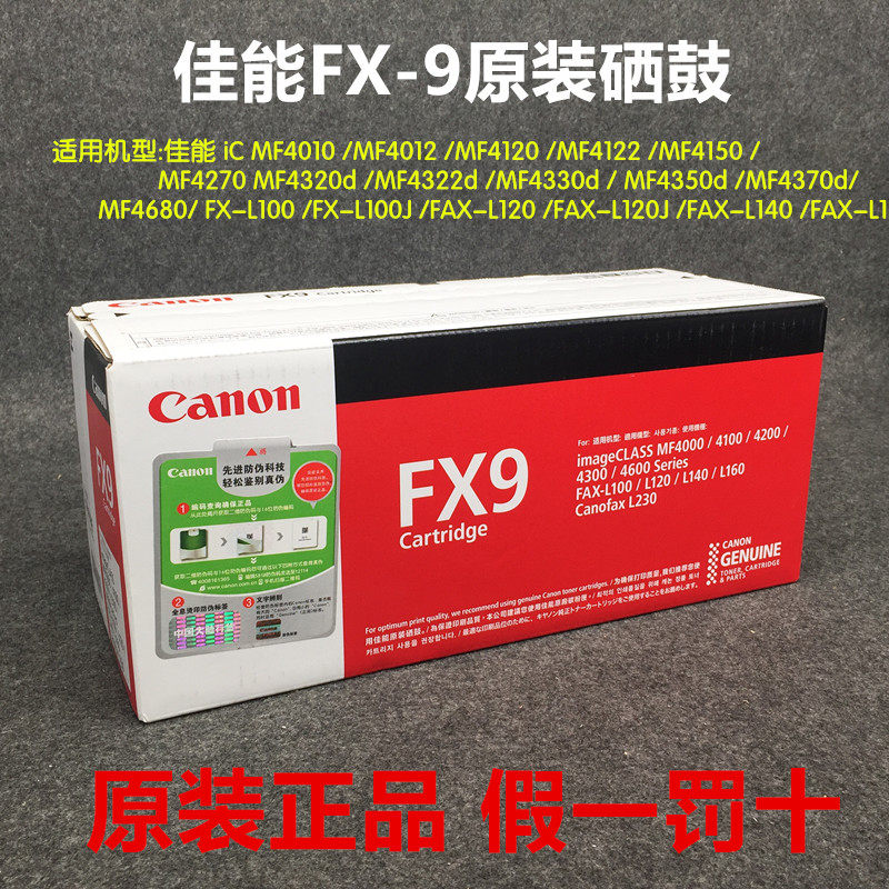 原装佳能FX9 硒鼓MF4010B MF4012B MF4350D L100 L140 L160 FX-9
