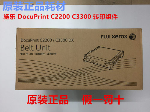 原装富士施乐C2200转印带C3300DX转印组件E300727定影器/定影组件