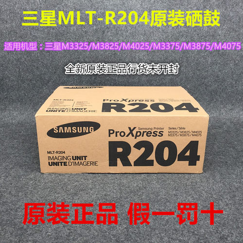 原装三星MLT-R204硒鼓M3325