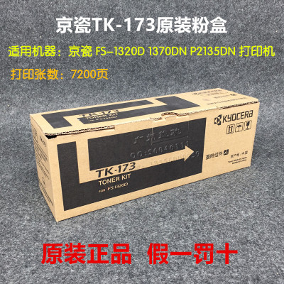 京瓷TK-173粉盒FS-1320D1370DN