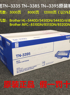 原装兄弟TN-3395粉盒HL-5450D 5440 5445 MFC-8510DN 8520 6180DW