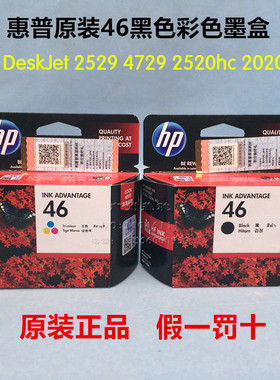 原装HP惠普46 黑色墨盒 2029 2529 4729 2520 2020hc 打印机 彩色