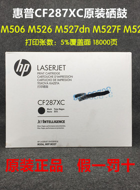 【原装】HP惠普CF287XC硒鼓M506 M526 M527dn M527F M527Z