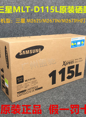 原装三星MLT-D115L 硒鼓M2621 M2671N M2671FH激光打印机115L粉盒