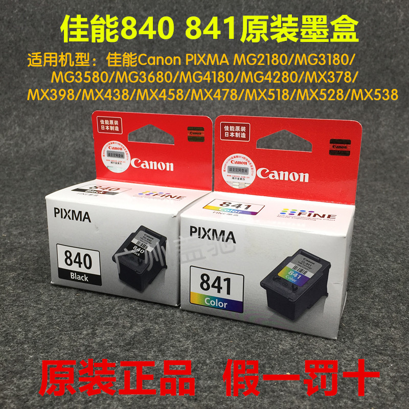 原装佳能840墨盒MG3580MG3680