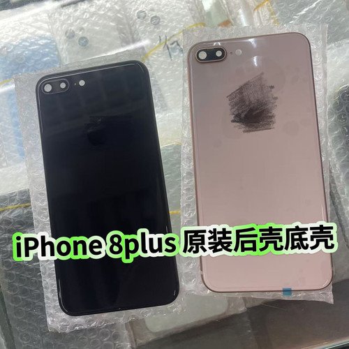 适用于苹果8p手机边框底壳iPhone 8plus原装中框后壳非拆机壳