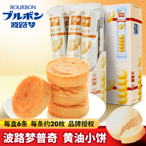 速发现货曲奇饼干BOURBON波路梦普奇黄油饼干曲奇饼干56g*6条