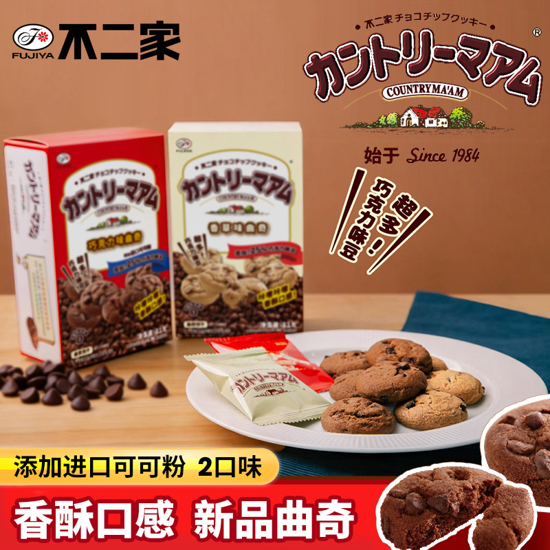 不二家巧克力味香草味曲奇饼干休闲零食办公室下午茶点心饼干零食