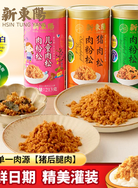 新东阳猪肉松(肉粉松)213g*3罐营养早餐粥儿童肉松寿司料理罐装