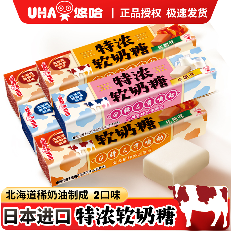 日本进口UHA悠哈软奶糖焦糖牛奶味北海道奶油奶糖果悠哈特浓零食