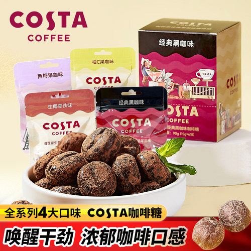 Costa咖世家咖啡糖4大口味
