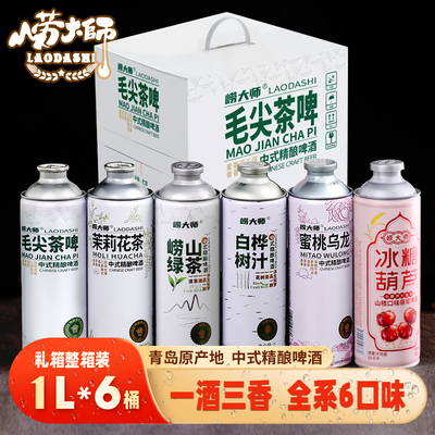 崂大师精酿毛尖茉莉花茶绿茶原浆啤酒中式精酿啤酒盒装整箱啤酒饮