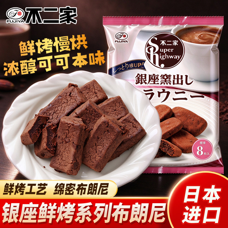 不二家银座鲜烤系列布朗尼糕点下午茶点心休闲零食日本进口糕点
