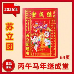 2026年老黄历通书苏立团正宗继成堂老皇历婚嫁日历农家历书万年历