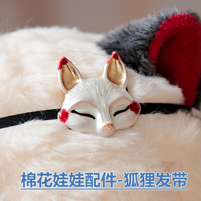 现货狐狸面具20cm15cm棉花娃娃用