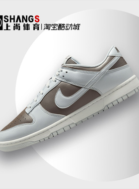 上尚体育 Nike Dunk Low 棕灰色 防滑耐磨 低帮 板鞋 HF5441-202