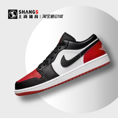 上尚DR4  Air Jordan 1 Low AJ1 黑红脚趾 低帮篮球鞋 553558-161