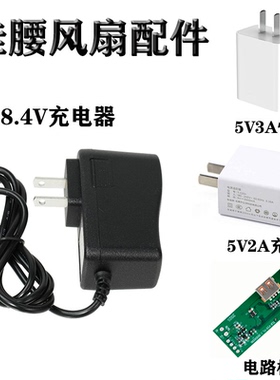 挂腰风扇配件8.4V1.5A5V2A3A18W快充充电头安卓USB充电器3C认证腰间腰挂风扇专用