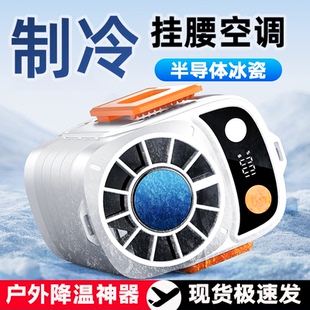 户外挂腰风扇冰敷制冷随身便携夏季 降温神器夹腰间挂脖充电小空调