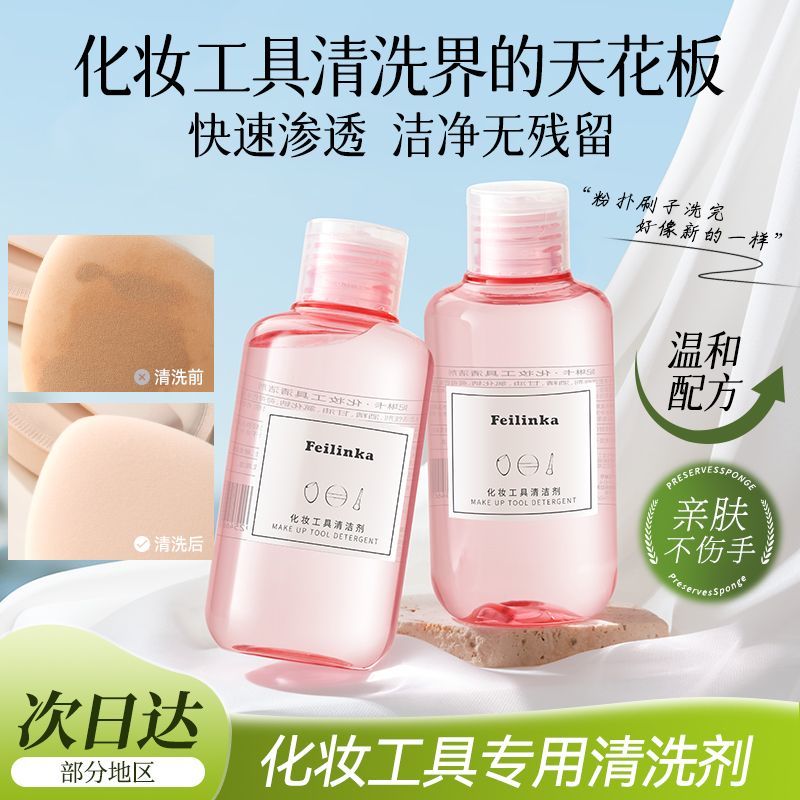 妃琳卡粉扑粉刷清洗剂美妆蛋化妆刷子清洗液气垫海绵脸部粉扑专用
