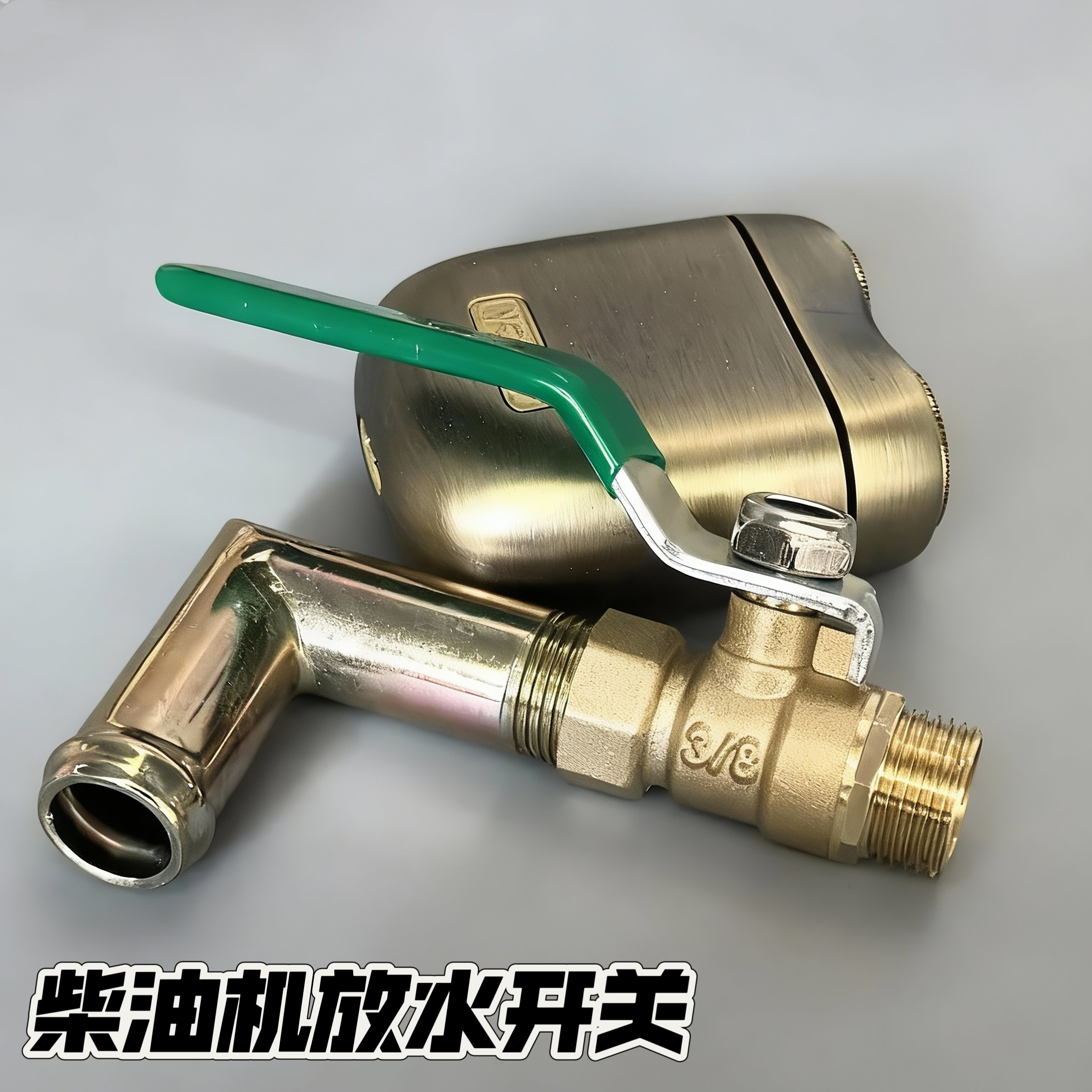 单缸柴油机黄铜放水开关新款大孔带弯头180/195/1110/1115通用