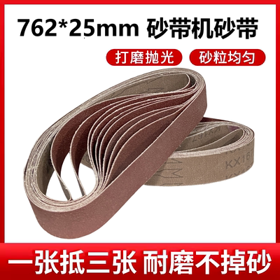 砂带机砂带762*25mm砂光机沙带条