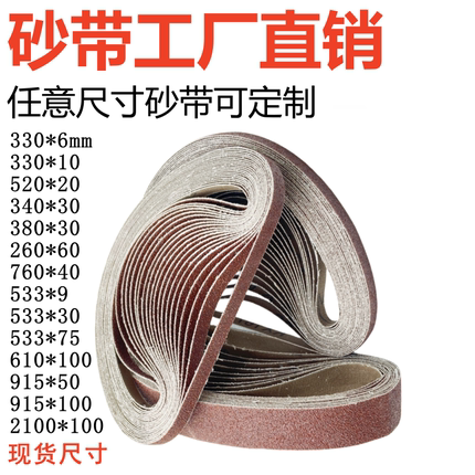 330*30砂带533*30磨刀沙带533*9圈条抛光小型380*30打磨330*6砂带