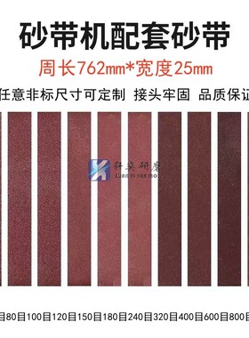 砂带机砂带762x25mm金属木工抛光打磨砂光机沙带条圈可定做