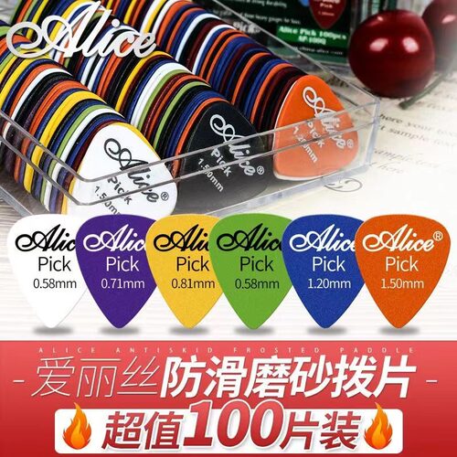 爱丽丝拨片0.58-1.5正品磨砂防滑